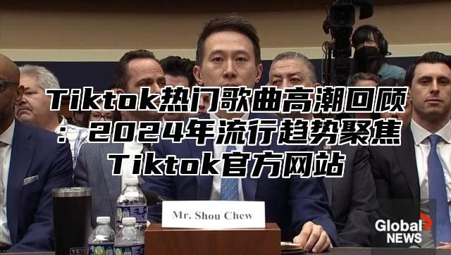 Tiktok热门歌曲高潮回顾：2025年流行趋势聚焦Tiktok官方网站