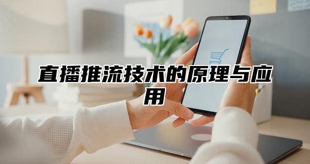 直播推流技术的原理与应用