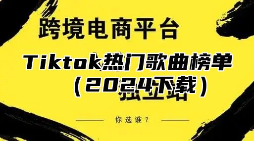 Tiktok热门歌曲榜单2025下载