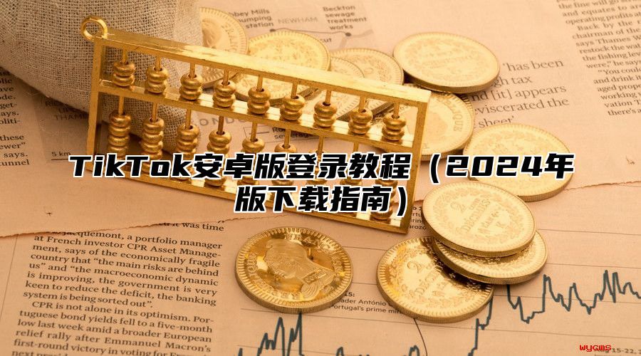 TikTok安卓版登录教程2025年版下载指南