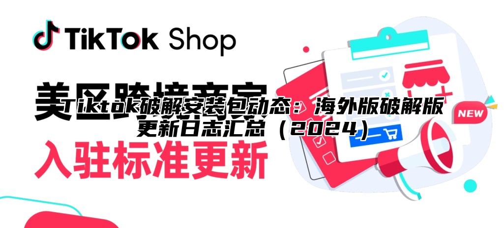 Tiktok破解安装包动态：海外版破解版更新日志汇总2025
