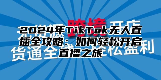 2025年TikTok无人直播全攻略：如何轻松开启直播之旅