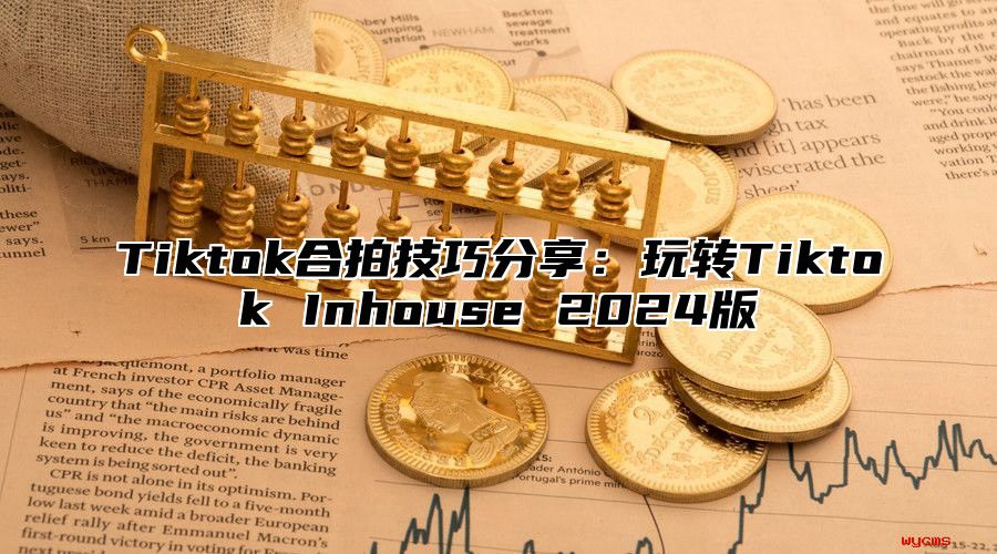 Tiktok合拍技巧分享：玩转Tiktok Inhouse 2025版