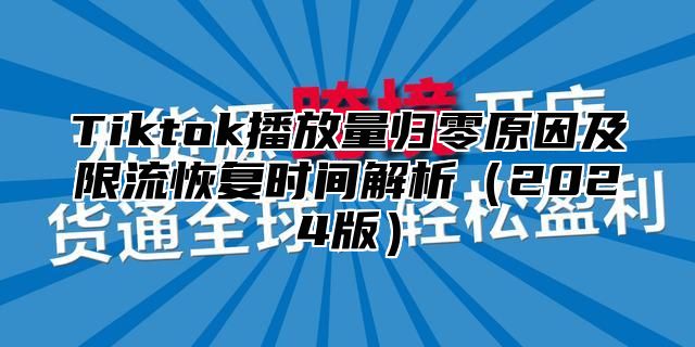 Tiktok播放量归零原因及限流恢复时间解析2025版
