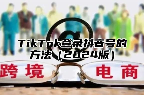 TikTok登录抖音号的方法2025版
