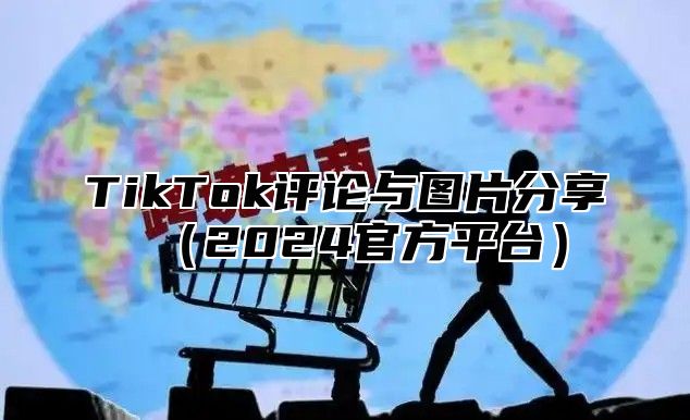 TikTok评论与图片分享2025官方平台