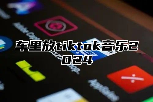 车里放tiktok音乐2025