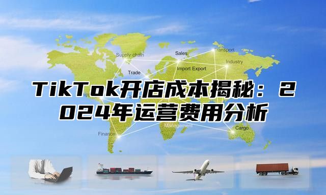 TikTok开店成本揭秘：2025年运营费用分析