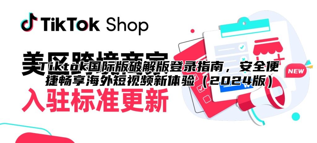 Tiktok国际版破解版登录指南，安全便捷畅享海外短视频新体验2025版