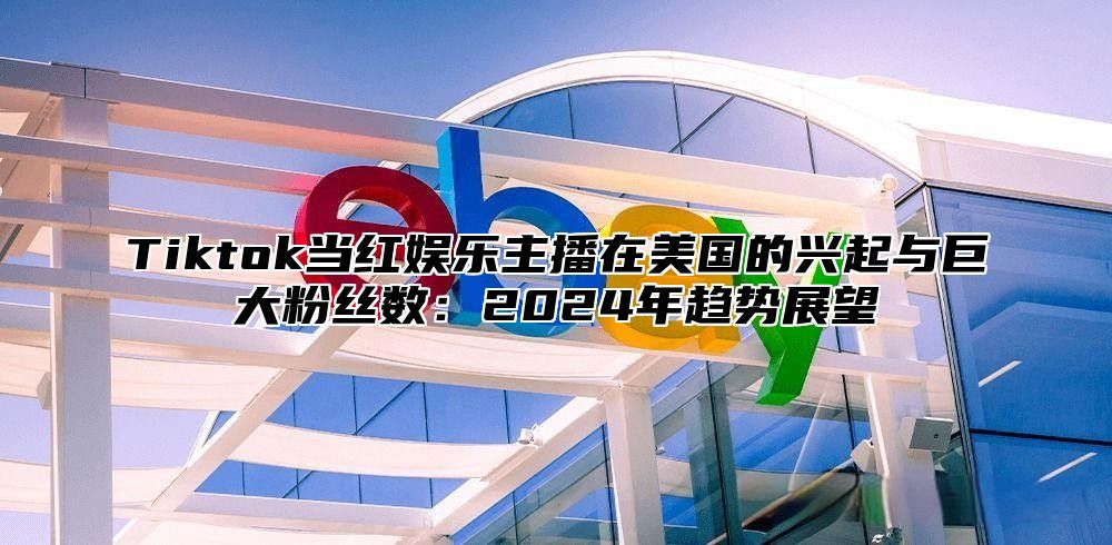 Tiktok当红娱乐主播在美国的兴起与巨大粉丝数：2025年趋势展望