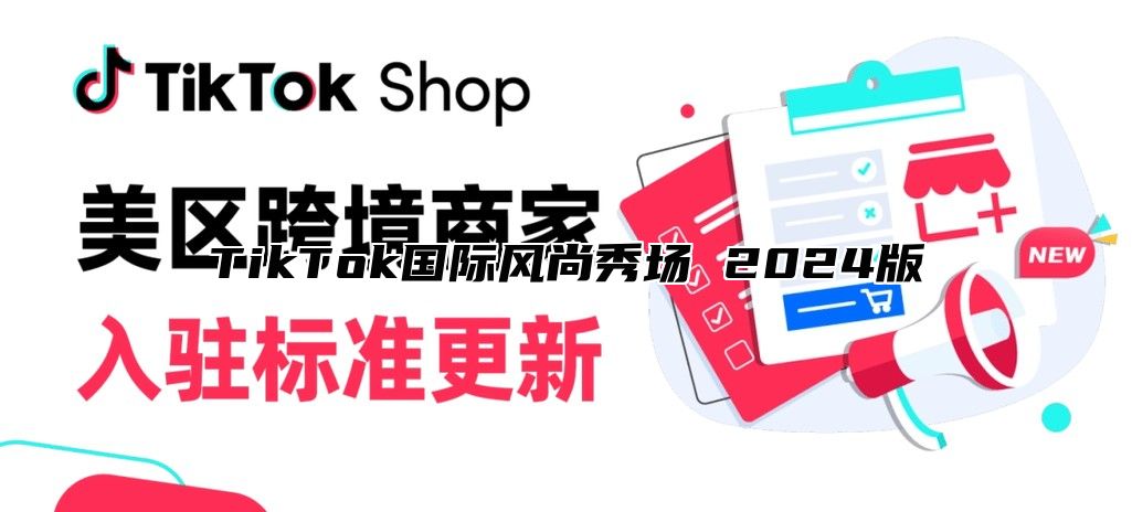 TikTok国际风尚秀场 2025版