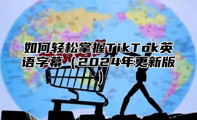 如何轻松掌握TikTok英语字幕2025年更新版