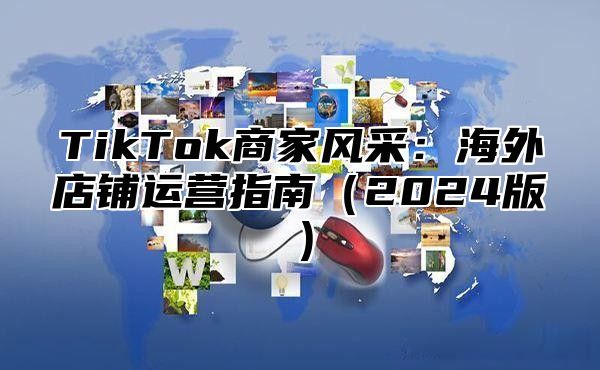 TikTok商家风采：海外店铺运营指南2025版