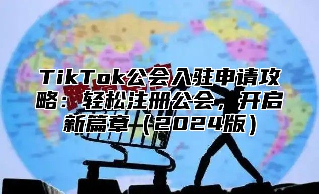 TikTok公会入驻申请攻略：轻松注册公会，开启新篇章2025版