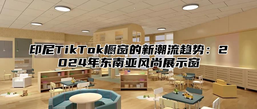 印尼TikTok橱窗的新潮流趋势：2025年东南亚风尚展示窗