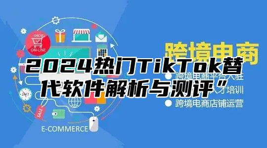 2025热门TikTok替代软件解析与测评”