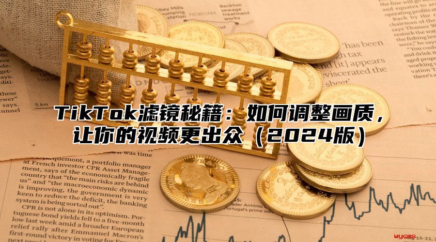 TikTok滤镜秘籍：如何调整画质，让你的视频更出众2025版