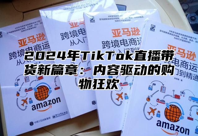 2025年TikTok直播带货新篇章：内容驱动的购物狂欢