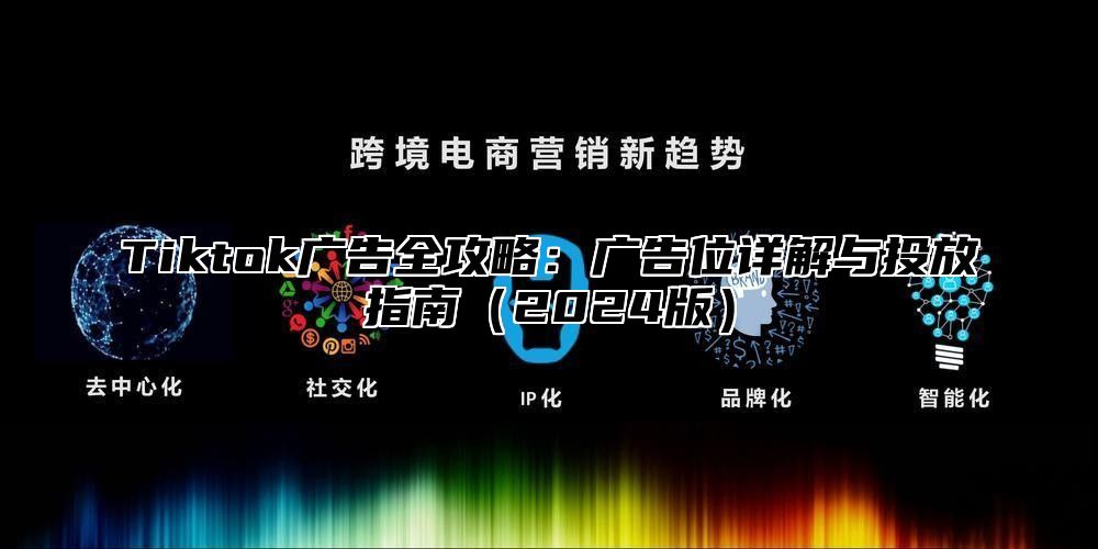 Tiktok广告全攻略：广告位详解与投放指南2025版
