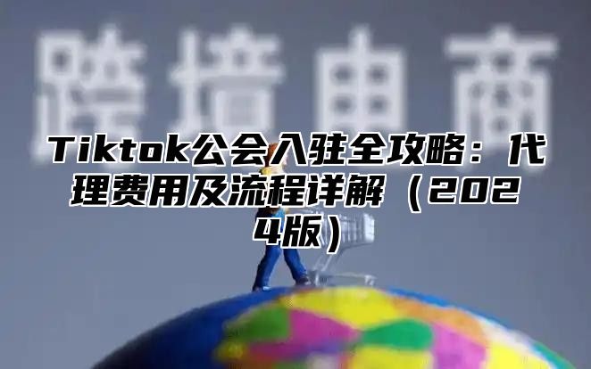 Tiktok公会入驻全攻略：代理费用及流程详解2025版