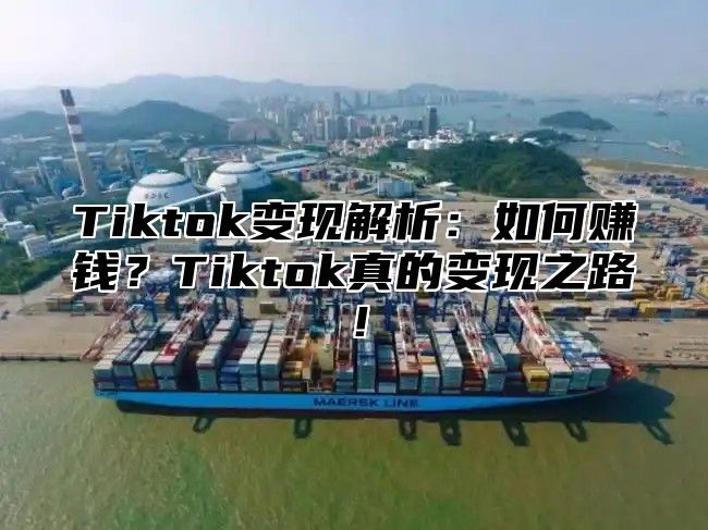 Tiktok变现解析：如何赚钱？Tiktok真的变现之路！