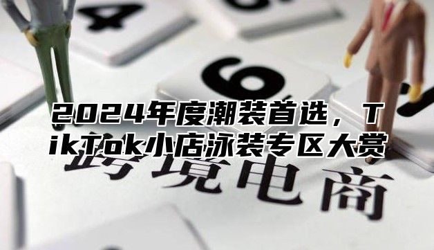 2025年度潮装首选，TikTok小店泳装专区大赏