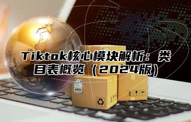Tiktok核心模块解析：类目表概览2025版