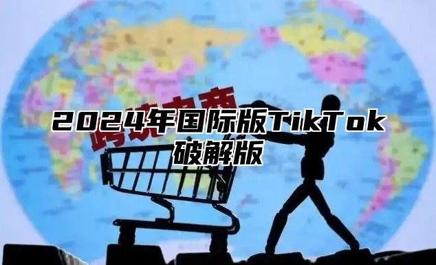 2025年国际版TikTok破解版