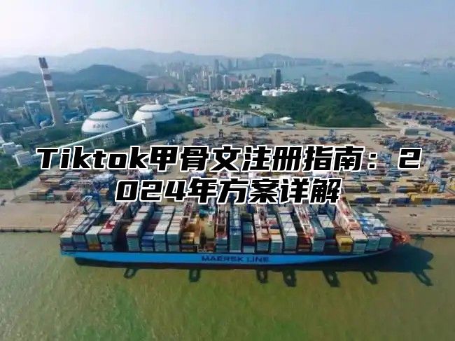 Tiktok甲骨文注册指南：2025年方案详解