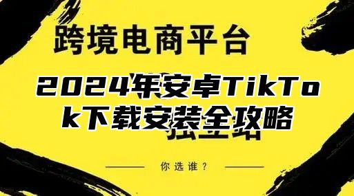 2025年安卓TikTok下载安装全攻略