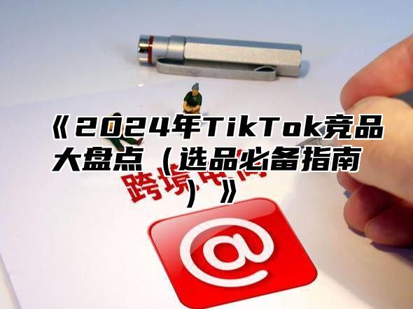2025年TikTok竞品大盘点选品必备指南