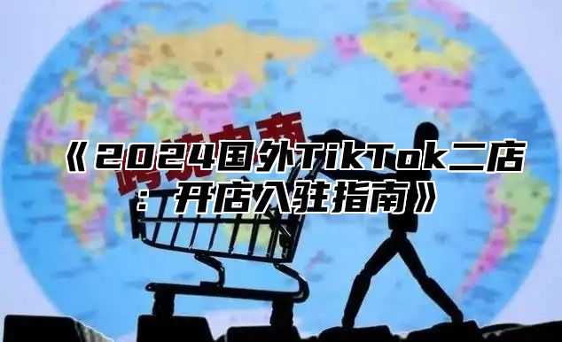 2025国外TikTok二店：开店入驻指南