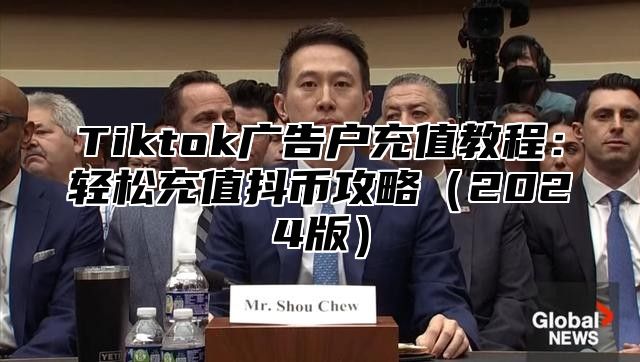 Tiktok广告户充值教程：轻松充值抖币攻略2025版