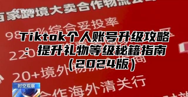 Tiktok个人账号升级攻略：提升礼物等级秘籍指南2025版
