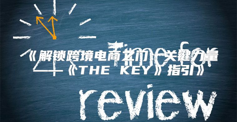 解锁跨境电商之门：关键力量——THEKEY指引