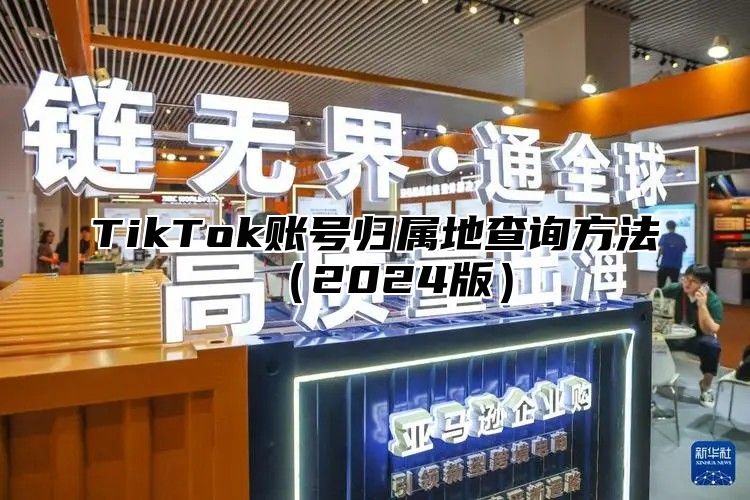 TikTok账号归属地查询方法2025版