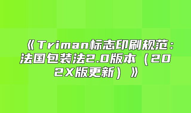 Triman标志印刷规范：法国包装法2.0版本202X版更新