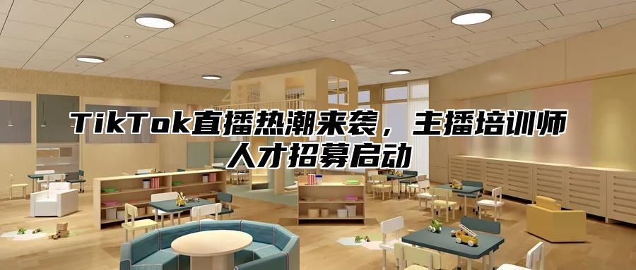 TikTok直播热潮来袭，主播培训师人才招募启动