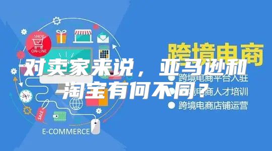 对卖家来说，亚马逊和淘宝有何不同？