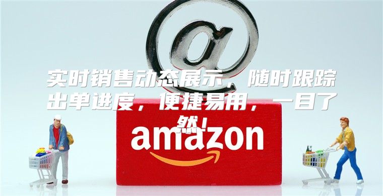 实时销售动态展示，随时跟踪出单进度，便捷易用，一目了然！