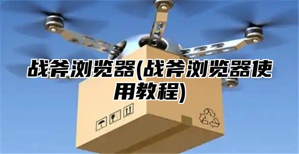 战斧浏览器(战斧浏览器使用教程)