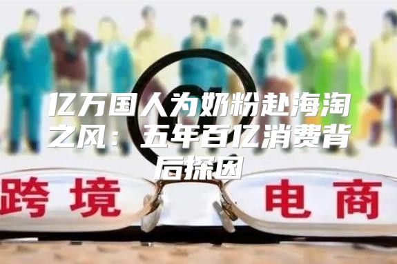 亿万国人为奶粉赴海淘之风：五年百亿消费背后探因