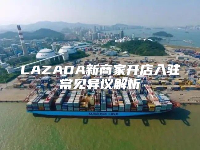 LAZADA新商家开店入驻常见异议解析
