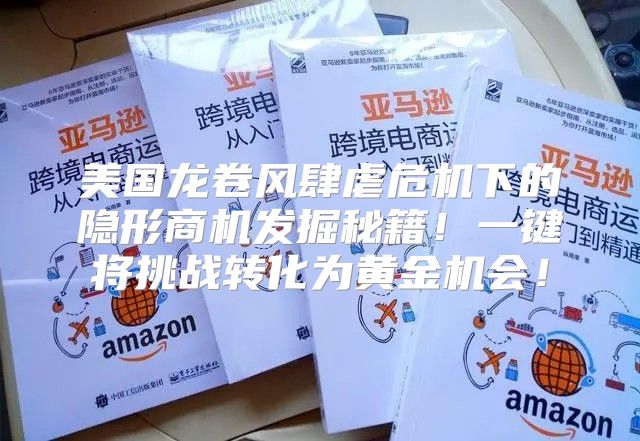 美国龙卷风肆虐危机下的隐形商机发掘秘籍！一键将挑战转化为黄金机会！