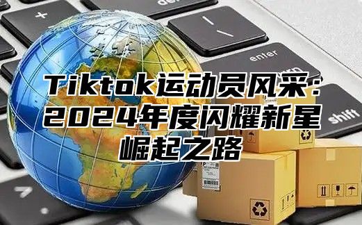 Tiktok运动员风采：2025年度闪耀新星崛起之路