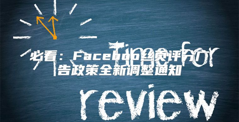 必看：Faceboo丝页评分广告政策全新调整通知