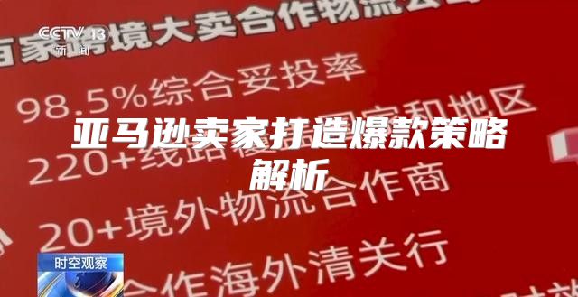 亚马逊卖家打造爆款策略解析