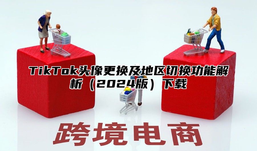TikTok头像更换及地区切换功能解析2025版下载