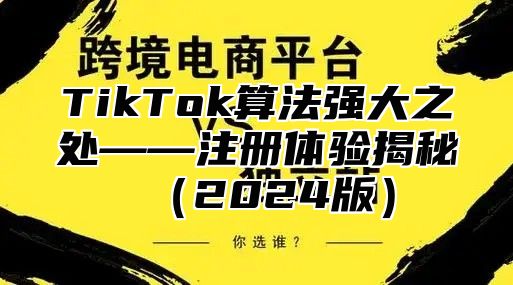 TikTok算法强大之处——注册体验揭秘2025版