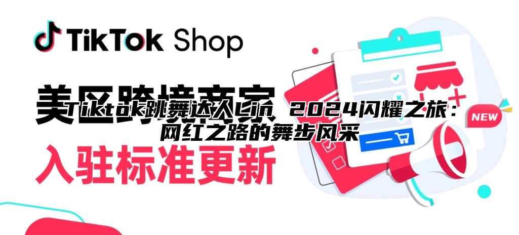 Tiktok跳舞达人Lin 2025闪耀之旅：网红之路的舞步风采